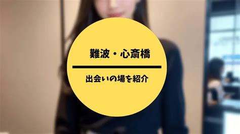 出会い系 本番|大阪・難波でセックスするならココ！本番を期待できる2つの。